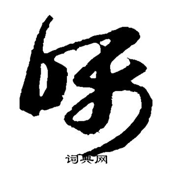 王羲之写的嘱