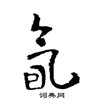 李世民写的氤