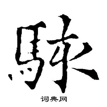 欧阳通写的骇
