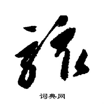 高闲写的骇