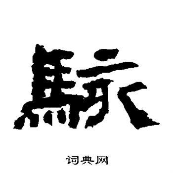 袁博碑写的骇