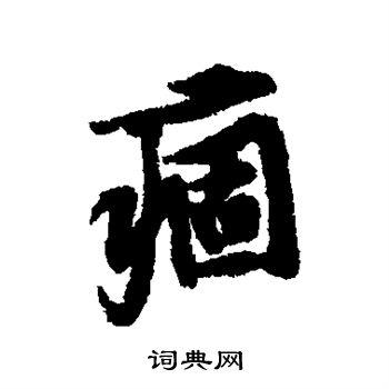 黄庭坚写的痼
