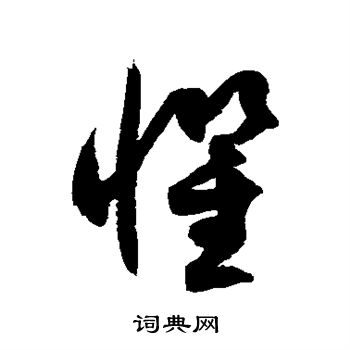 徐伯清写的惧