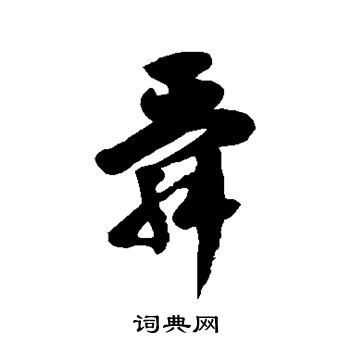 徐伯清写的舜