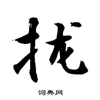 敬世江写的拢