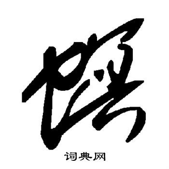 汇辑写的螟