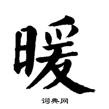 颜真卿写的暖