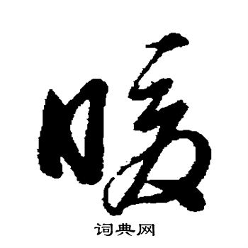 董其昌写的暖