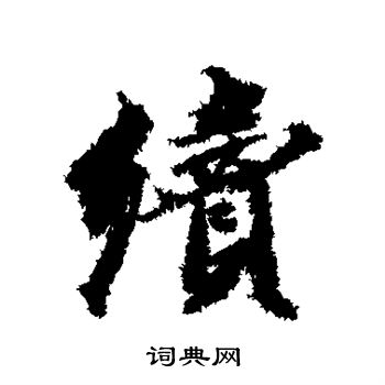 王文治写的续