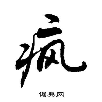 敬世江写的疯