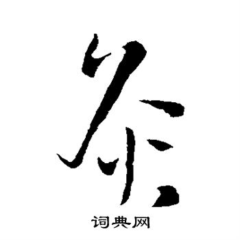 王铎写的灸