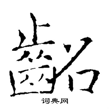 褚遂良写的龆
