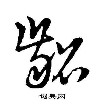 草书韵辨写的龆