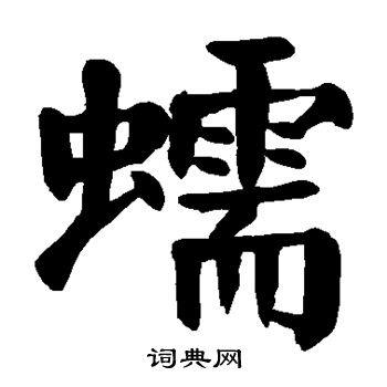 蠕