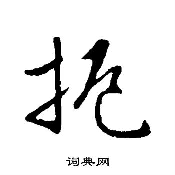 王稚登写的扼