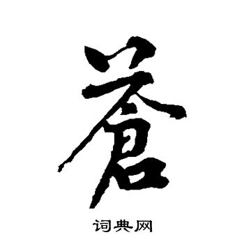 黄庭坚写的苍