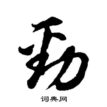 董其昌写的劲