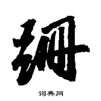吴宽写的跚