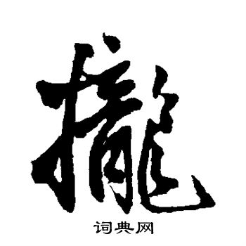 王铎写的拢