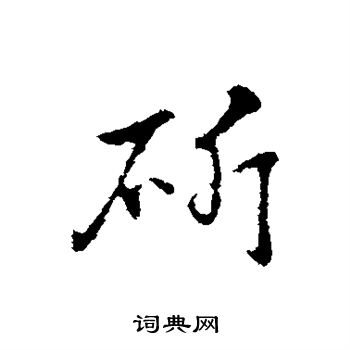 赵孟頫写的斫