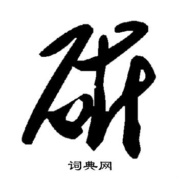 斫