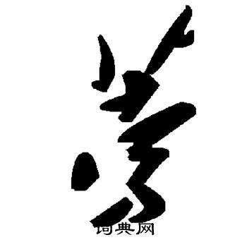 颜真卿写的荸