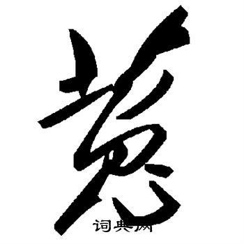 安乐王墓志写的菟