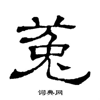 隶辨写的菟