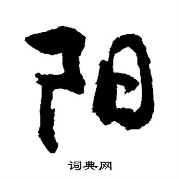 敬世江写的阳