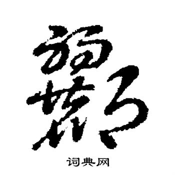 辨体写的郦