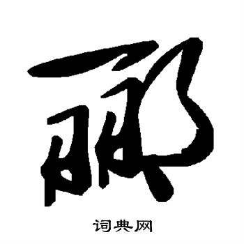 郦