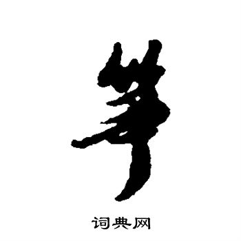 祖瑛写的筝