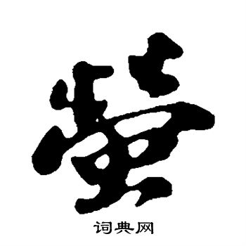 苏轼写的萤