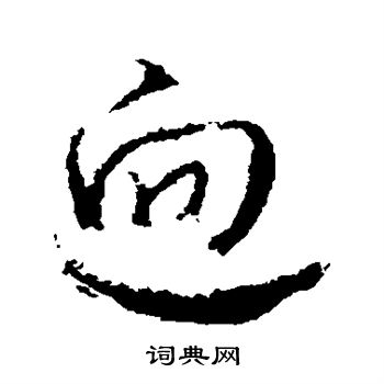 武则天写的逈