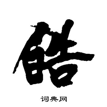 黄庭坚写的皓
