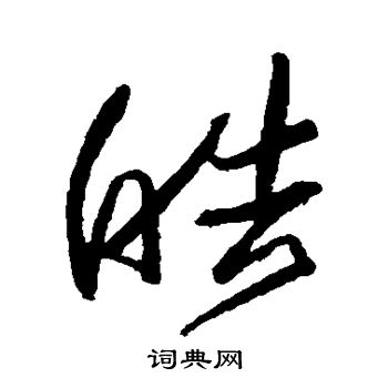 归庄写的皓