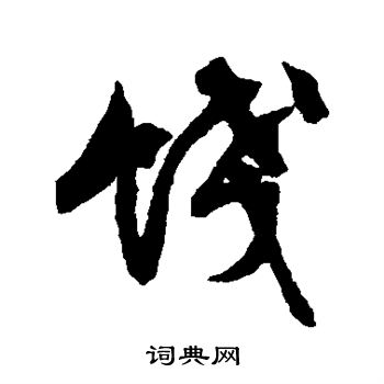 文征明写的饯
