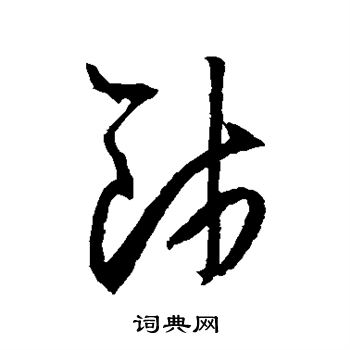 王守仁写的饯