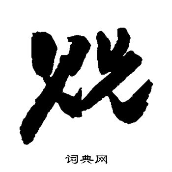 王铎写的贶