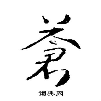 武则天写的苍