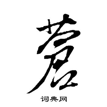 董其昌写的苍