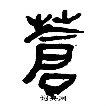 马王堆帛书写的苍