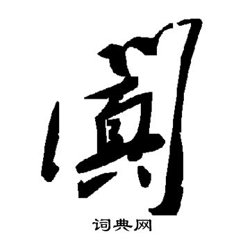 敬世江写的阗