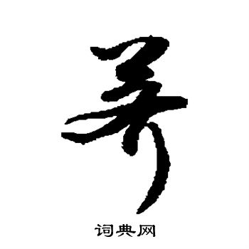 敬世江写的荠