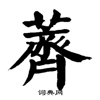 颜真卿写的荠