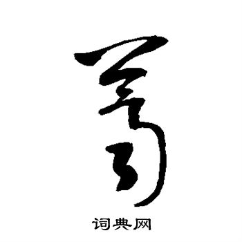 敬世江写的荠