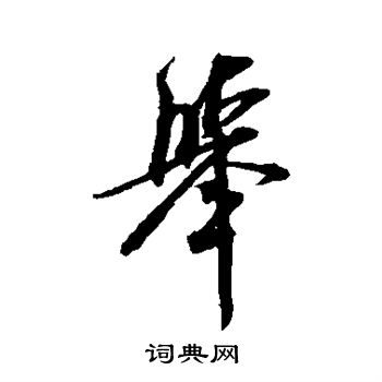 米芾写的举