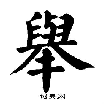 颜真卿写的举