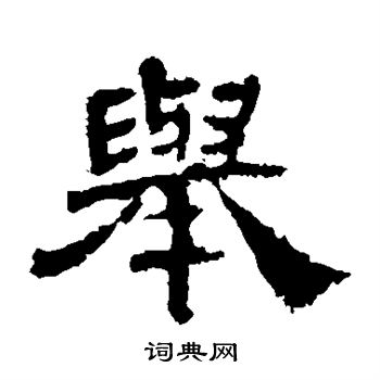 华山神庙碑写的举