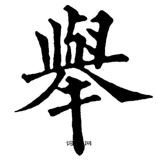 黄自元写的举